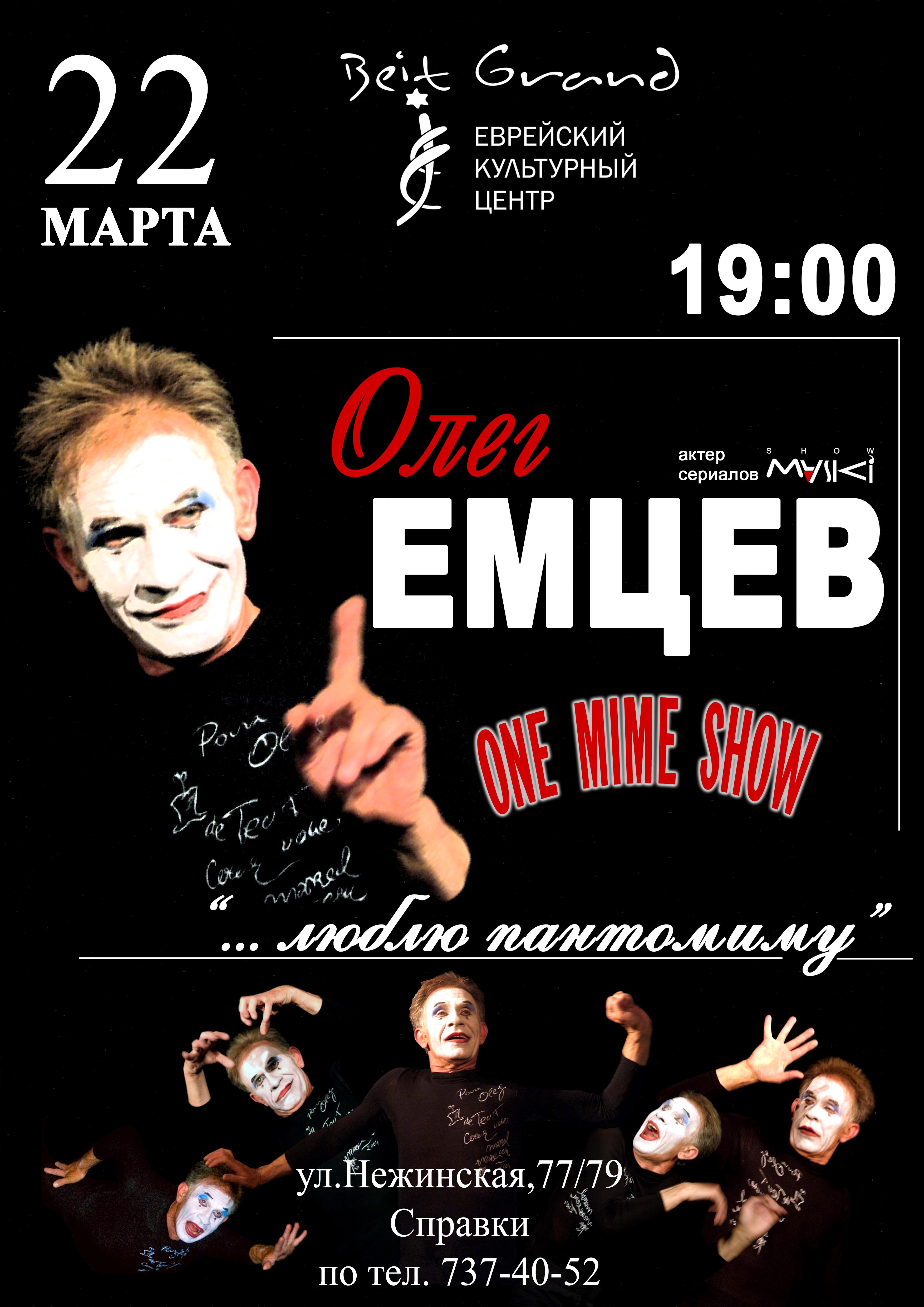 Кликните чтобы увеличить Спектакль Олега Емцева «ONE MIME SHOW»
