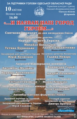 Концерт, посвящён Дню освобождения Одессы