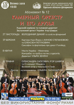 Абонемент №12 «Камерный оркестр и его друзья»