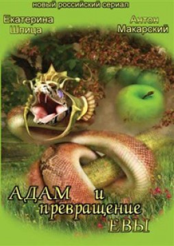 Адам и превращение Евы
