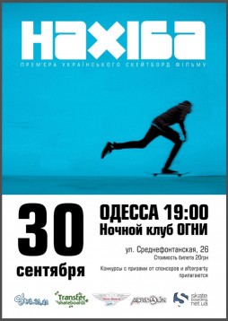 Украинское скейтборд видео "Нахiба"