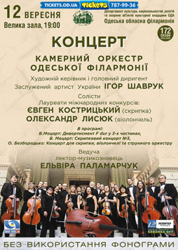 Камерный оркестр одесской филармонии