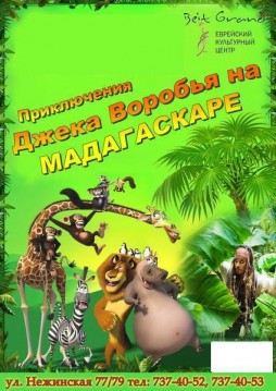 Приключения Джека Воробья на Мадагаскаре