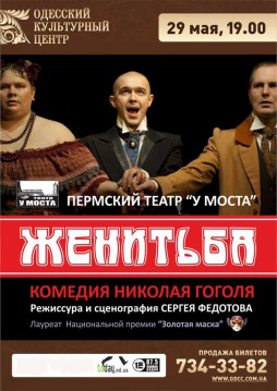 Пермский театр «У Моста» «Женитьба» Н.В. Гоголь