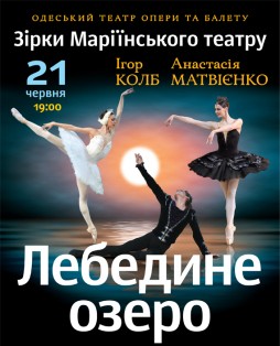 Лебединое озеро «Звезды Мариинского театра»