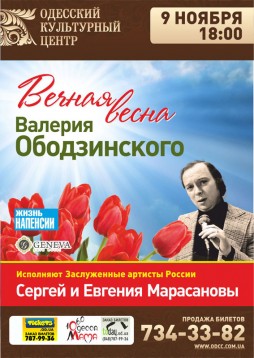 Вечная весна Валерия Ободзинского