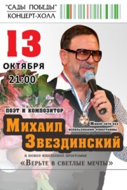 Михаил Звездинский