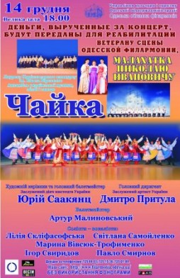 Ансамбль украинской музыки, песни и танца «Чайка»