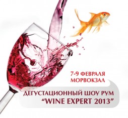 Дегустационный шоу рум «Wine Expert»