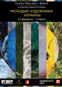 Молодые художники Украины
