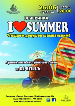 I love summer! Лето, здравствуй!