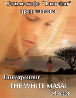 Кинотренинг по фильму "Белая масаи"