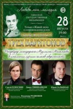 Гала концерт Трех Баритонов
