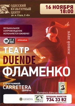 Театр Duende Фламенко