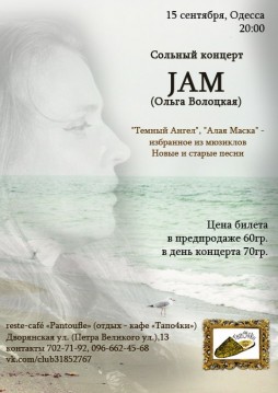 Концерт Jam