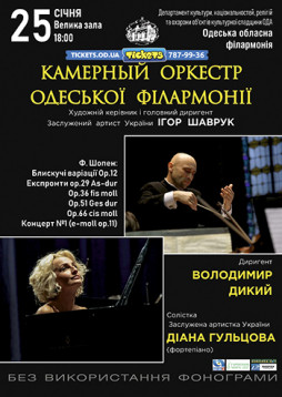Камерный оркестр Одесской Филармонии