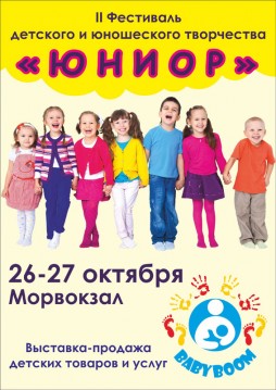 Фестиваль детского и юношеского творчества «ЮНИОР»