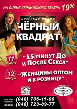 Спектакль «15 минут До и После Секса» - расписание, рецензия ...