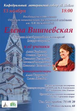 Концерт Елены Вишневской и ее учеников