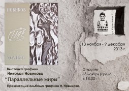 Выставка графики и презентация альбома Николая Новикова 