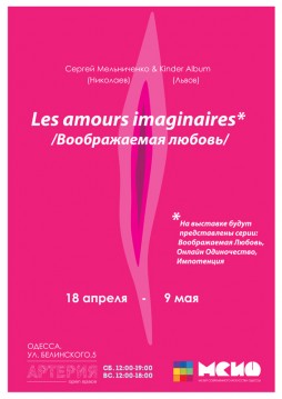 Les amours imaginaires / Воображаемая Любовь