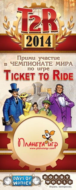 Чемпионат мира «Ticket to Ride: Европа»! 1-й тур!