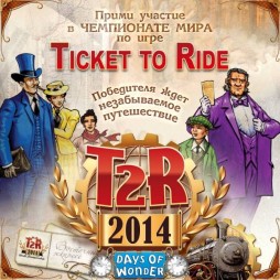 Чемпионат мира «Ticket to Ride: Европа»! 2-й тур