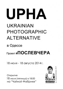  UPHA в Одессе! Проект #Послевчера