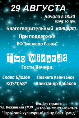 Благотворительный Вечер «Two Wizards»
