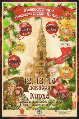 Благотворительная Рождественская Ярмарка в Кирхе