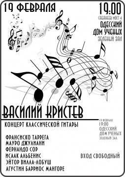 Концерт классической музыки Василия Кристева