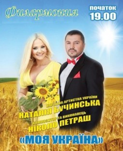 Наталья Бучинская и Николо Петраш
