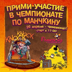 Чемпионат СНГ по Манчкину в Одессе! 