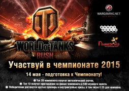 Чемпионат СНГ по World of Tanks: Rush! Подготовка!