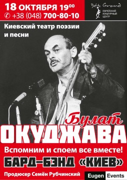 Булат Окуджава в исполнении ансамбля «Бард Band «Киев»