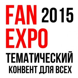 Уникальная тематическая выставка Fan Expo Odessa 2015