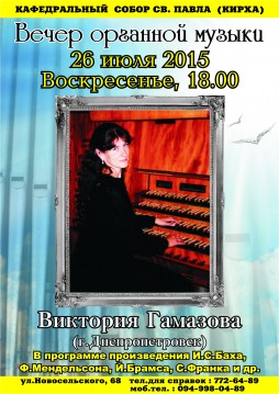 Вечер органной музыки: Виктория Гамазова (г.Днепропетровск)