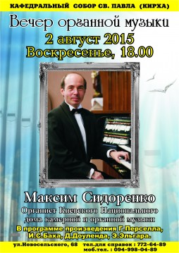 Вечер органной музыки: Максим Сидоренко (г.Киев)