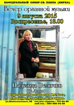 Вечер органной музыки: Надежда Величко (г.Львов)