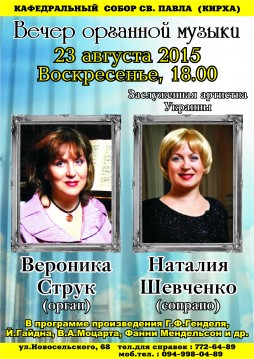 Вечер органной музыки: Вероника Струк и Наталия Шевченко
