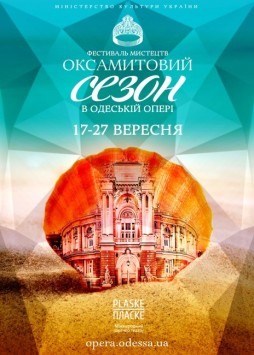 Элизиум Орфея. Фестиваль «Бархатный сезон в Одесской опере»