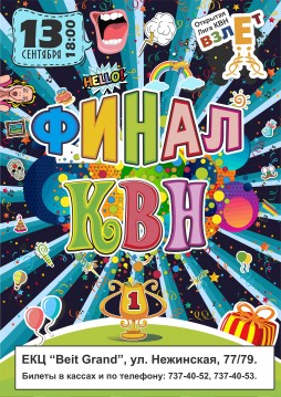 ФИНАЛ-2015 Лиги КВН "взлЁт"
