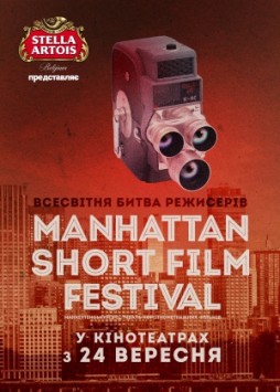 Манхэттенский фестиваль короткометражных фильмов - 2015