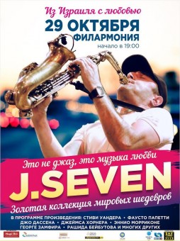 J.Seven "Из Израиля с любовью"