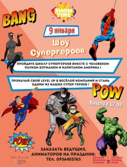 Шоу Супергероев