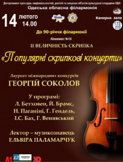 Абонемент № 18 «Її величність скрипка» «Популярні скрипкові концерти».