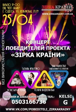 Концерт победителей проекта «Зірка Країни»