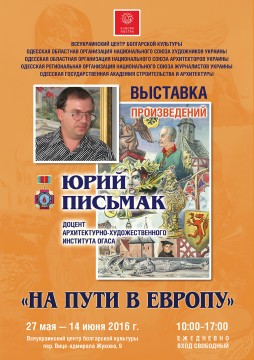 Персональная выставка Юрия Письмака "На пути в Европу"