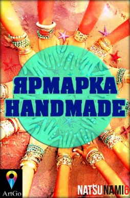 Handmade Ярмарка