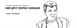 Мой друг Борис Немцов